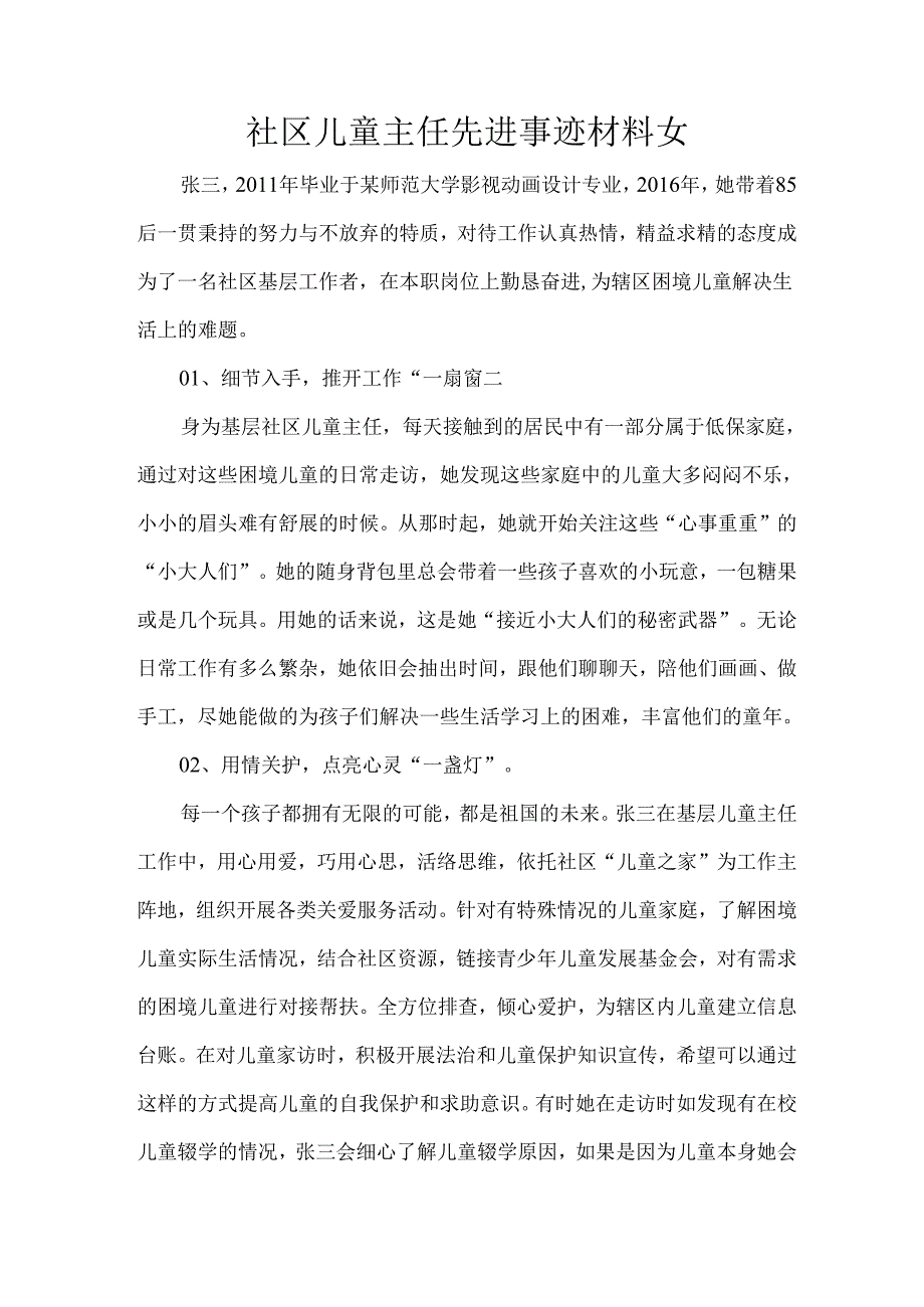 社区儿童主任先进事迹材料女.docx_第1页