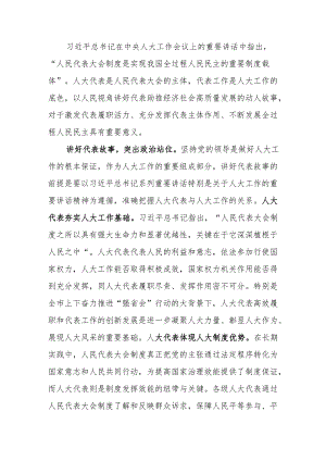 讲好新时代人大代表故事 探索全过程人民民主的XX实践.docx