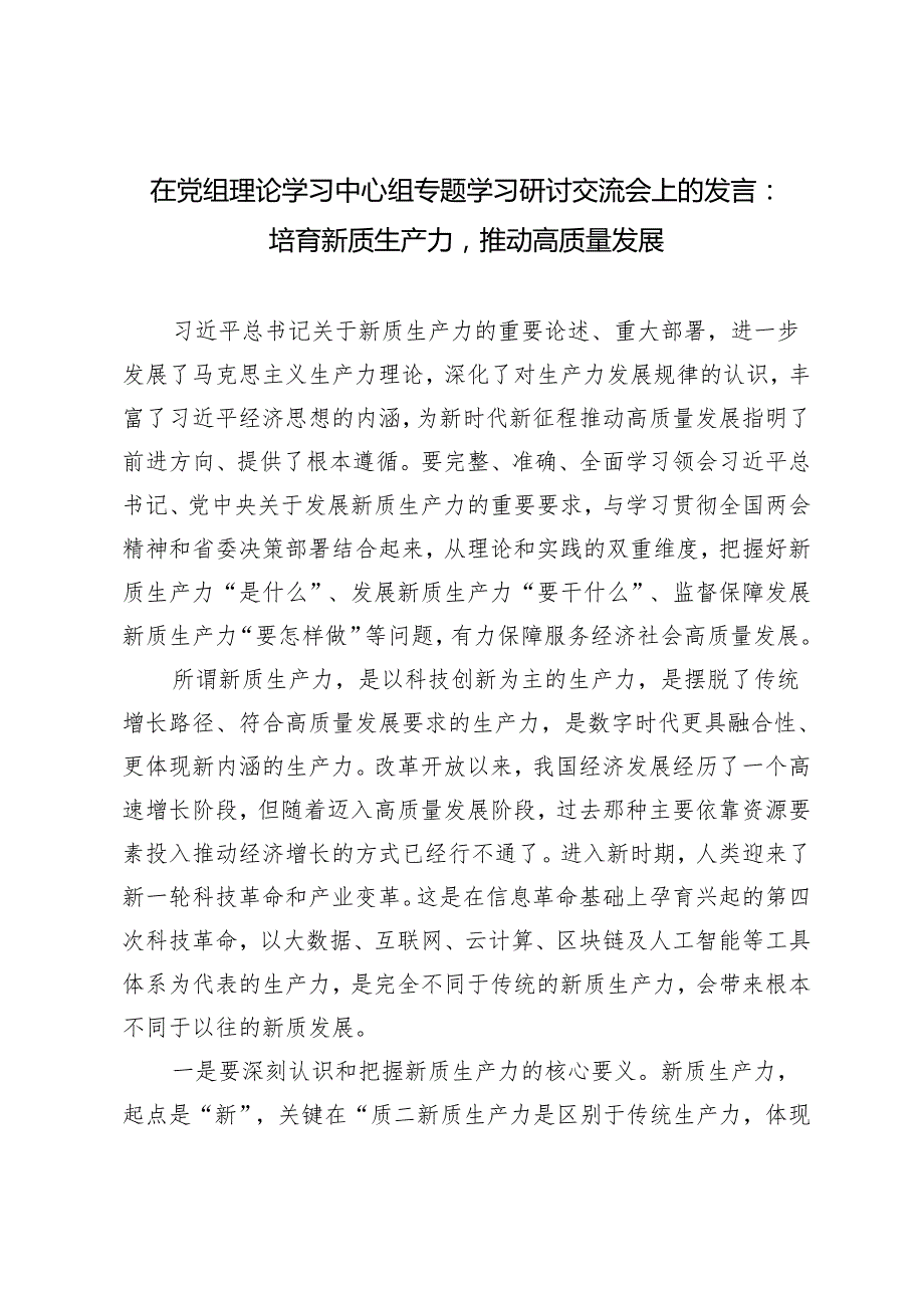 2篇 2024年在党组理论学习中心组专题学习研讨交流会上的发言：培育新质生产力推动高质量发展.docx_第1页