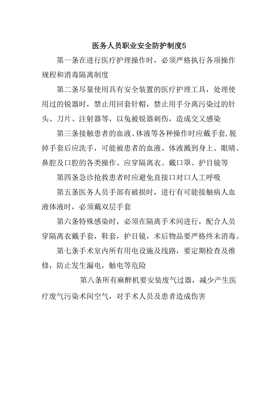 医务人员职业安全防护制度5.docx_第1页