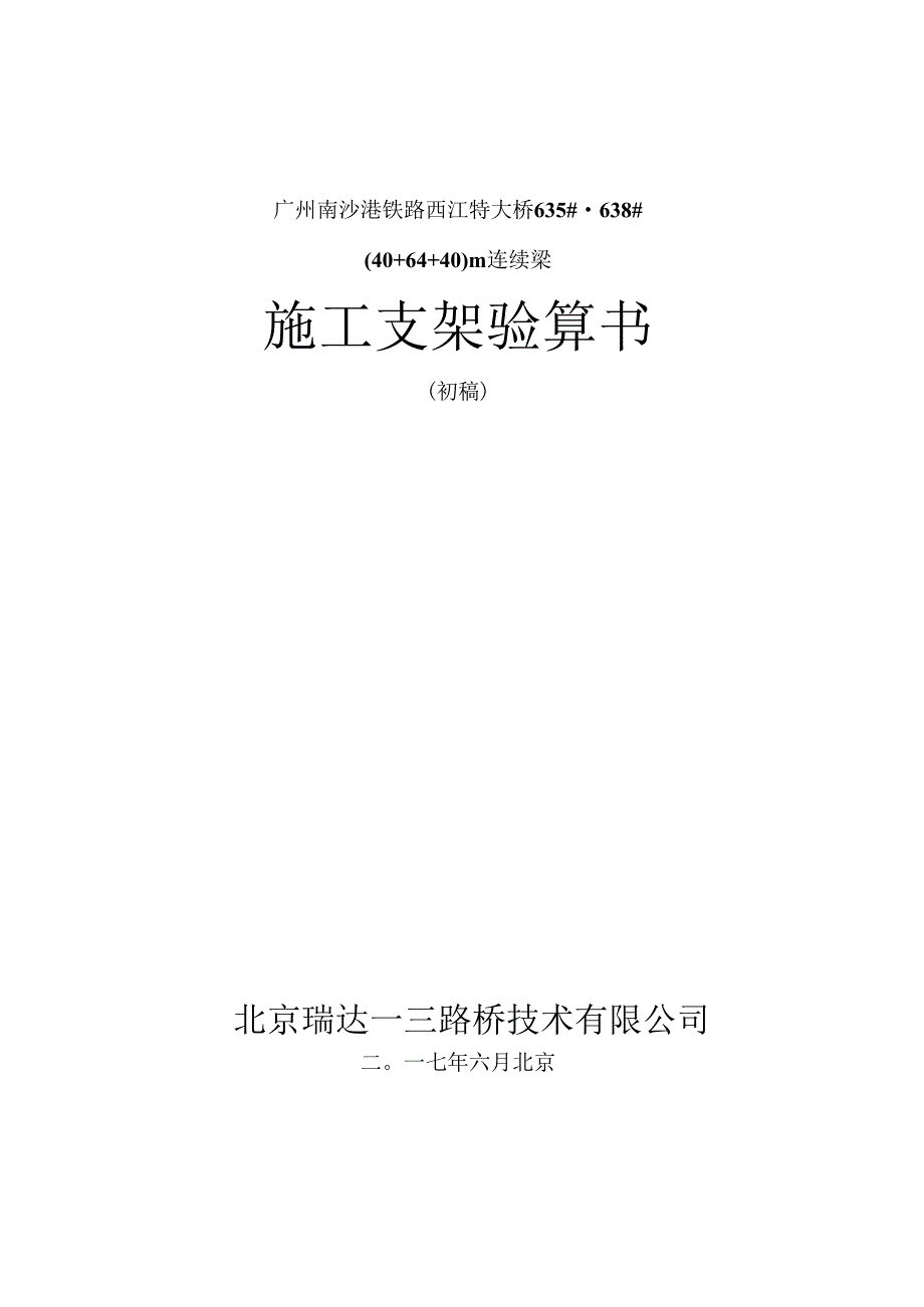 2017-6-12-635-638号墩40+64+40m连续梁桥施工支架计算书.docx_第1页