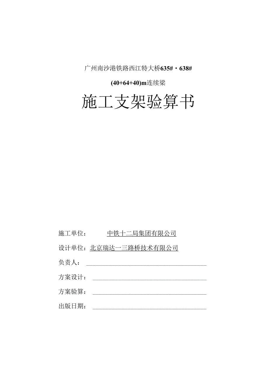 2017-6-12-635-638号墩40+64+40m连续梁桥施工支架计算书.docx_第2页