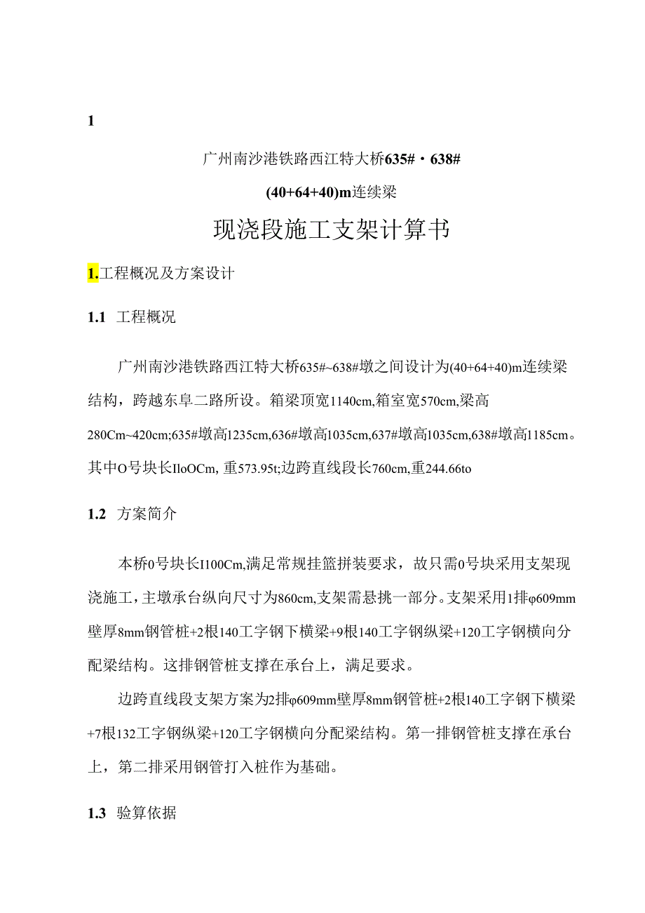 2017-6-12-635-638号墩40+64+40m连续梁桥施工支架计算书.docx_第3页