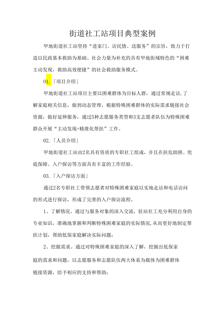 街道社工站项目典型案例.docx_第1页