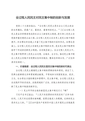 全过程人民民主对民主集中制的创新与发展.docx