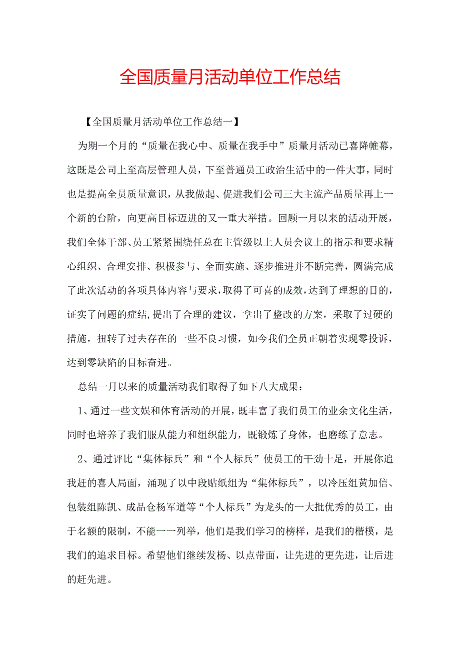 全国质量月活动单位工作总结.docx_第1页