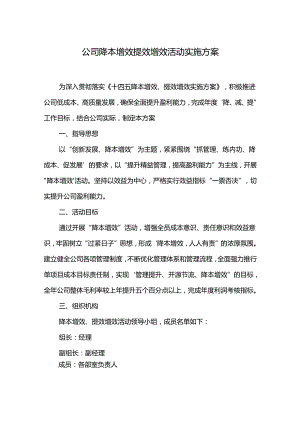 公司降本增效提效增效活动实施方案.docx