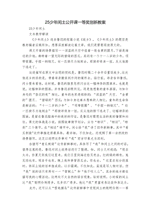 25少年闰土公开课一等奖创新教案_1.docx