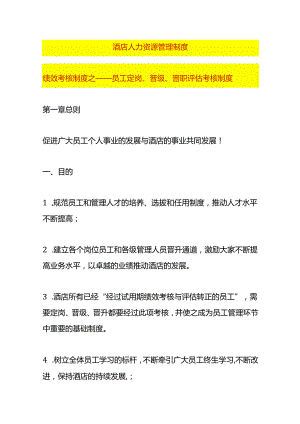 绩效考核制度之员工定岗、晋级、晋职评估考核方案.docx