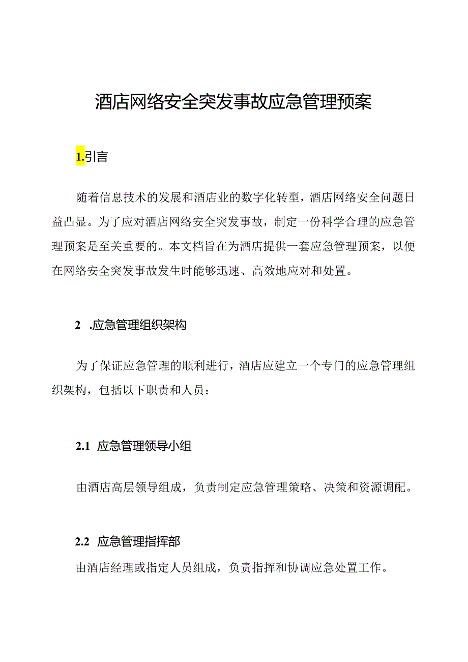 酒店网络安全突发事故应急管理预案.docx_第1页