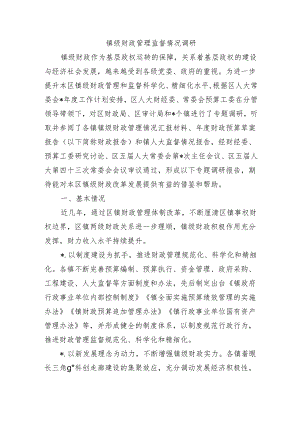 镇级财政管理监督情况调研.docx