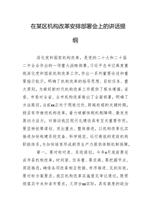 在某区机构改革安排部署会上的讲话提纲.docx