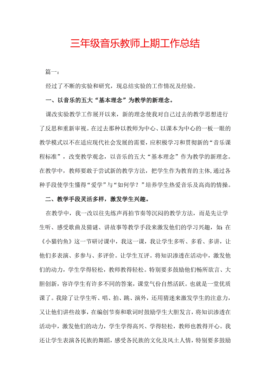 三年级音乐教师上期工作总结.docx_第1页