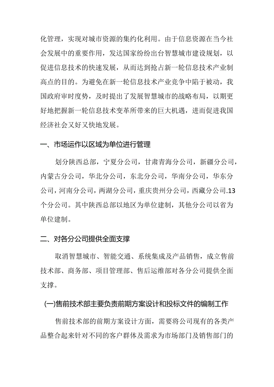 智慧城市业务市场规划设计和实现 城市规划专业.docx_第3页