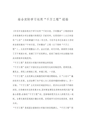 结合实际学习运用“千万工程”经验.docx