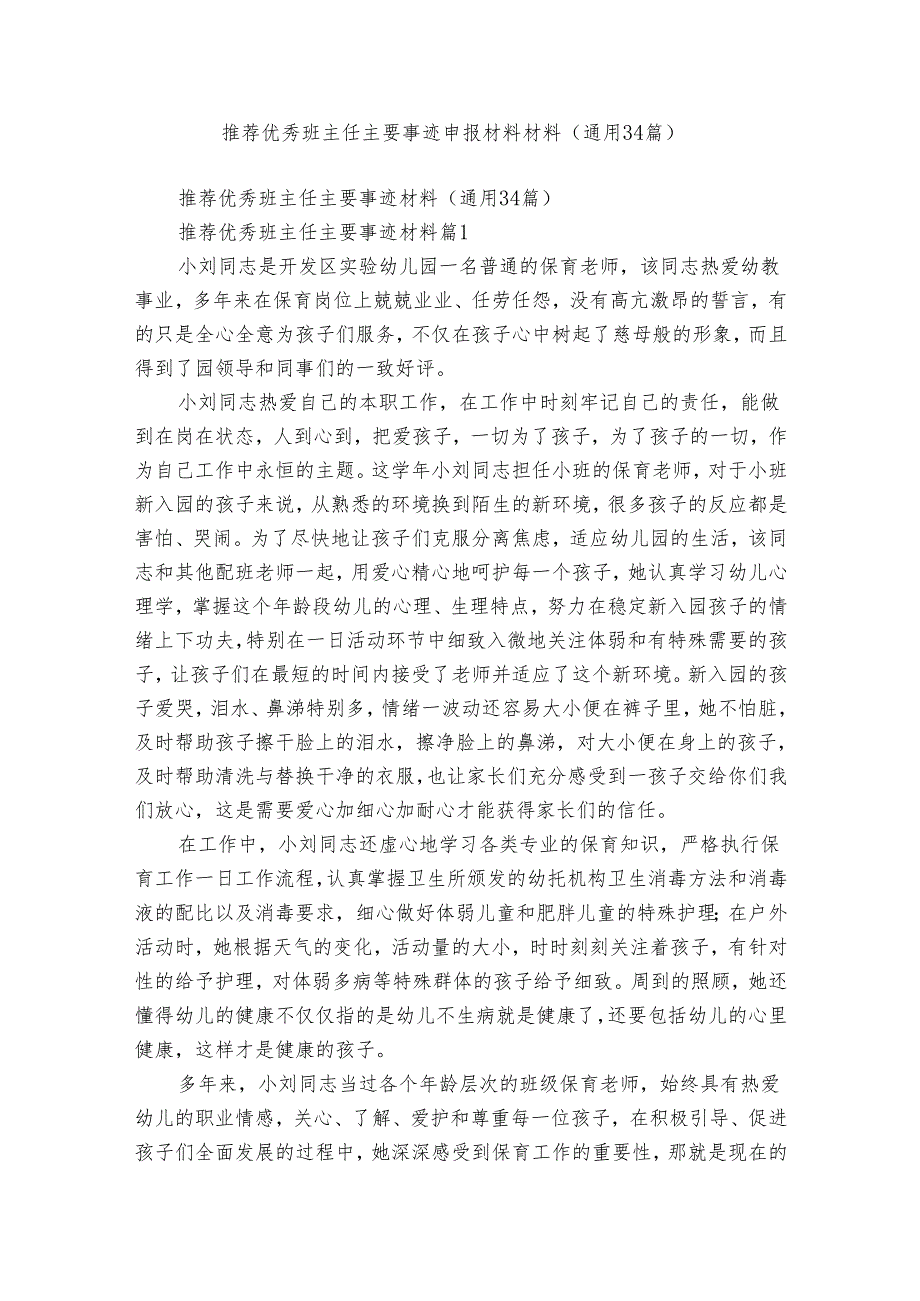 推荐优秀班主任主要事迹申报材料材料（通用34篇）.docx_第1页