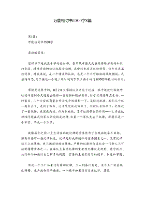 万能检讨书1500字8篇.docx