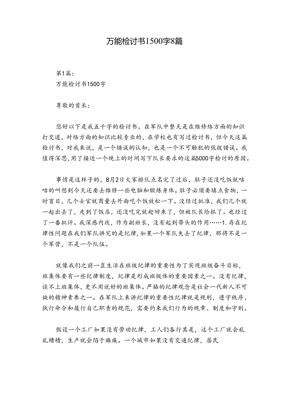 万能检讨书1500字8篇.docx_第1页