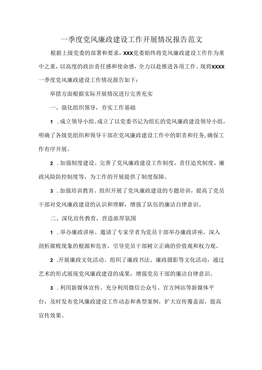 一季度党风廉政建设工作开展情况报告范文.docx_第1页