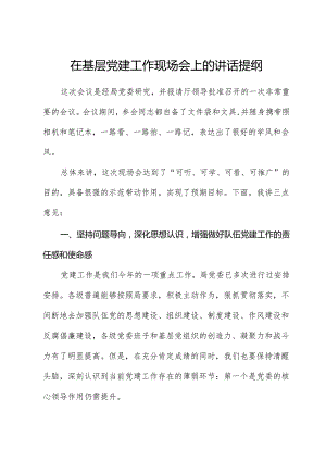 在基层党建工作现场会上的讲话2.docx