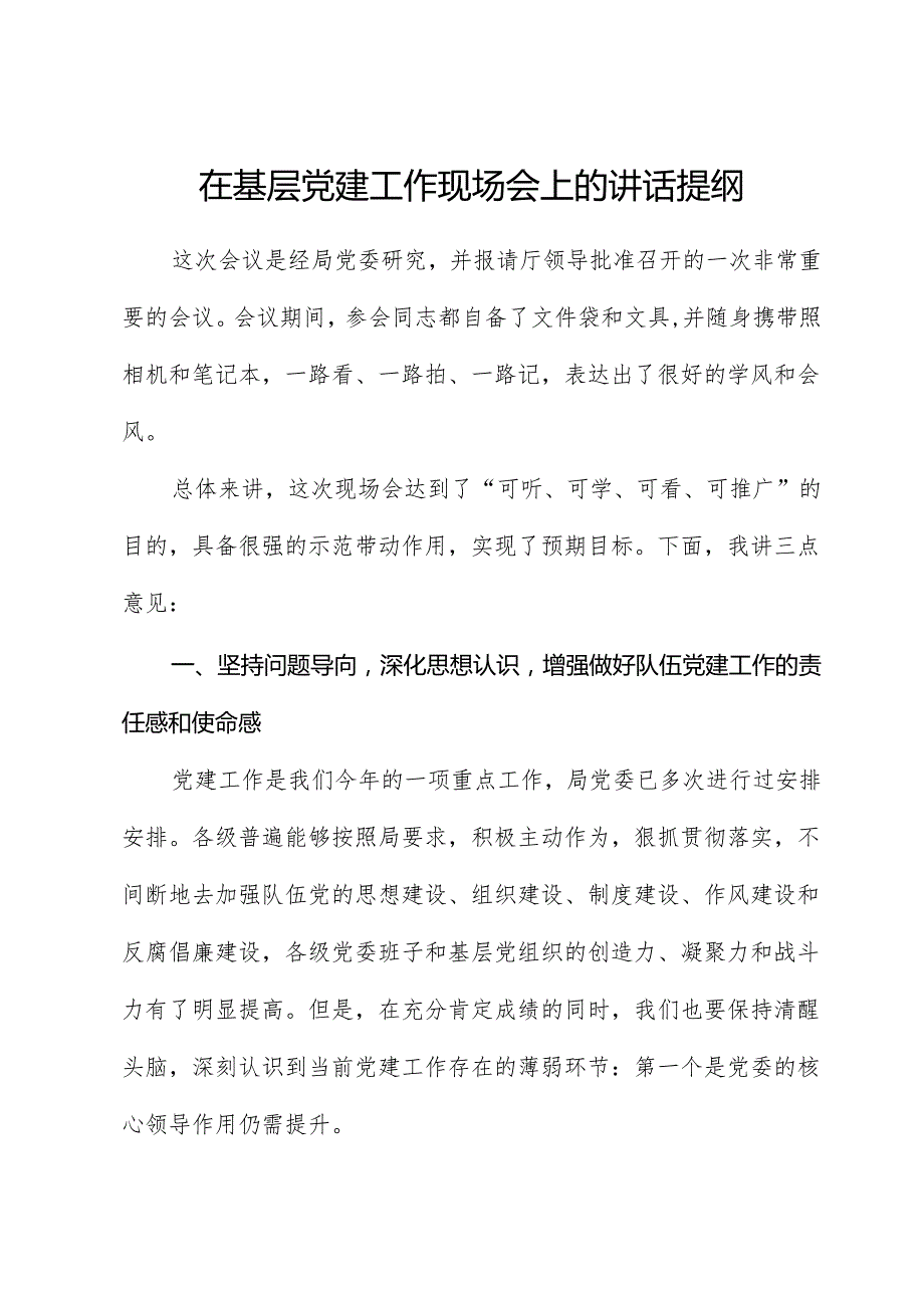 在基层党建工作现场会上的讲话2.docx_第1页