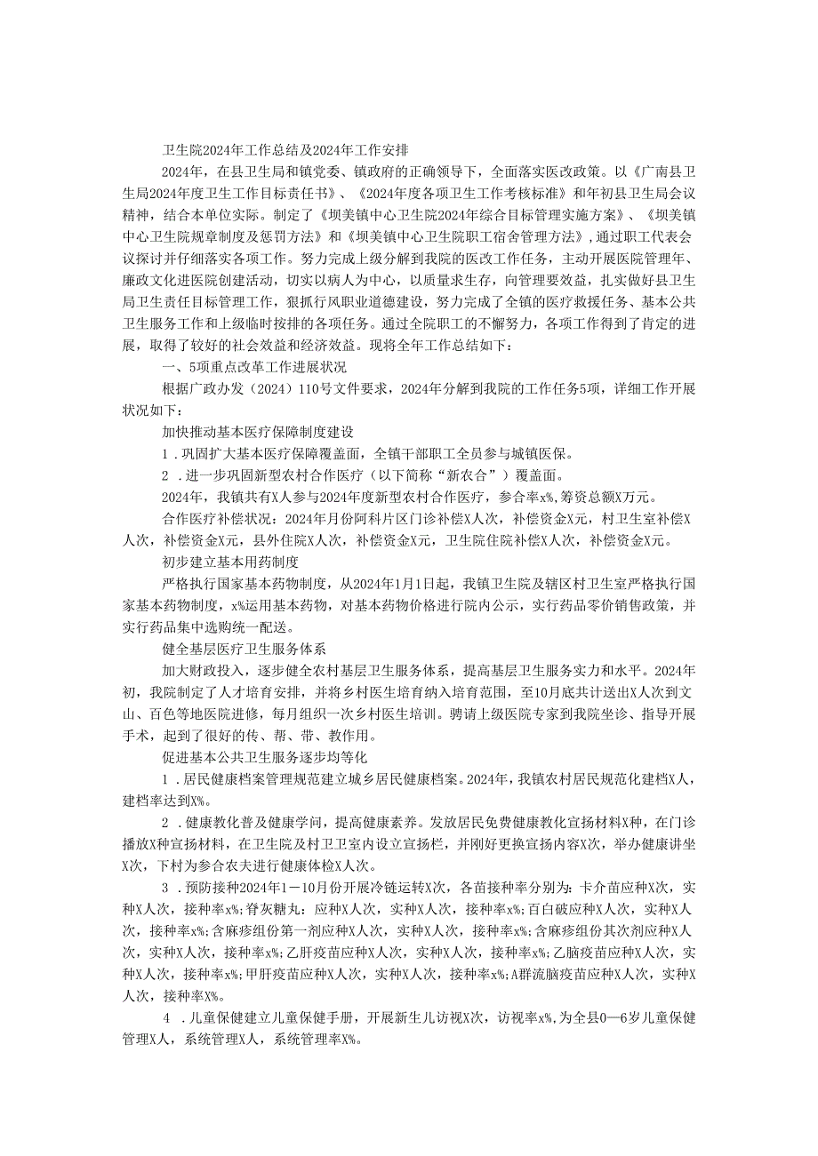 卫生院2024年工作总结及2024年工作计划.docx_第1页