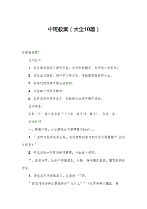 中班教案（大全10篇）.docx