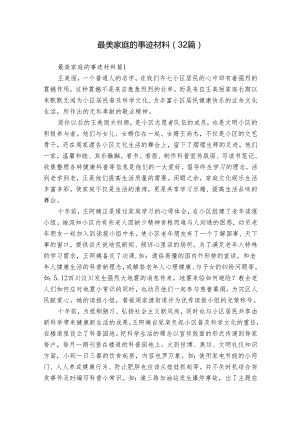 最美家庭的事迹材料（32篇）.docx