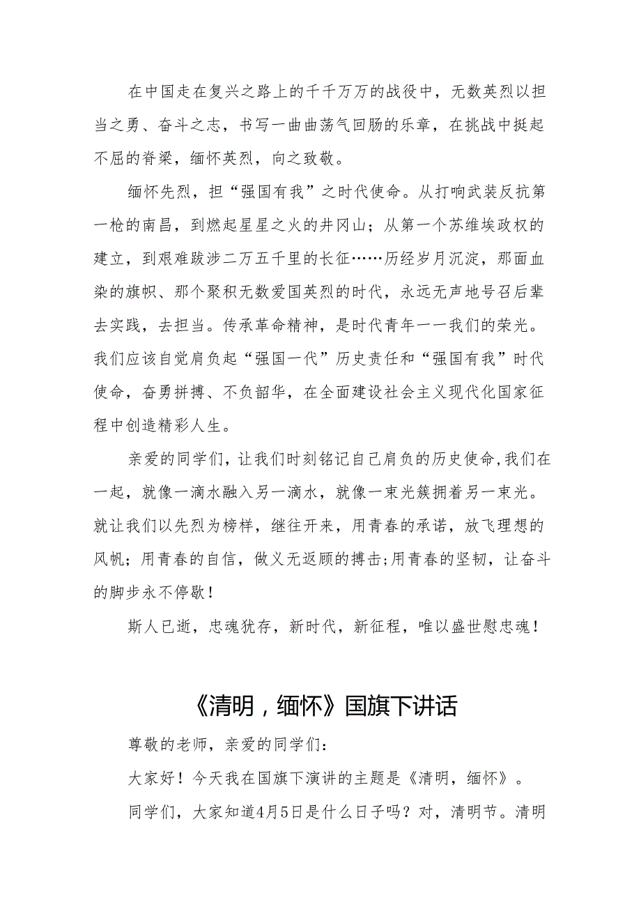 《缅怀先烈守初心勇担使命慰忠魂》等清明节国旗下讲话系列范文19篇.docx_第2页