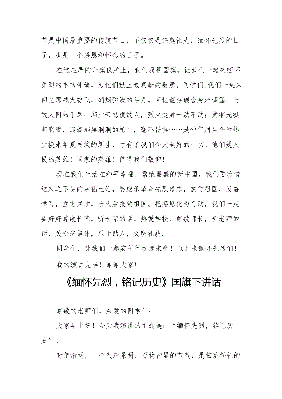 《缅怀先烈守初心勇担使命慰忠魂》等清明节国旗下讲话系列范文19篇.docx_第3页