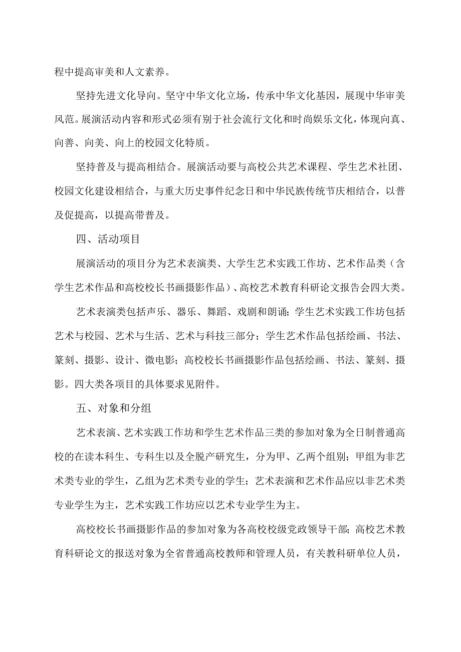 XX省教育厅关于举办全省第X届大学生艺术展演活动的通知（2024年）.docx_第2页