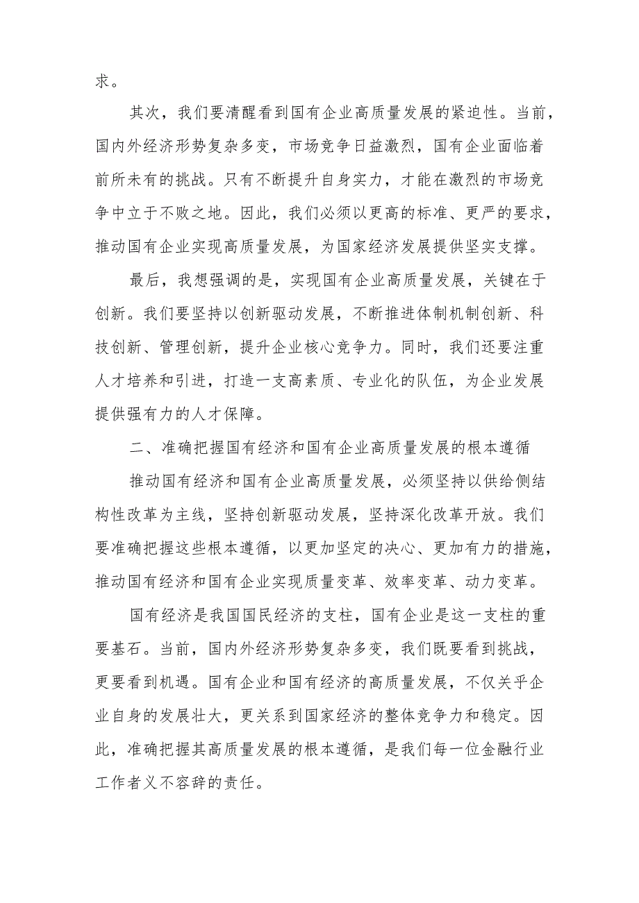 央企金融行业关于深刻把握国有经济和国有企业高质量发展根本遵循研讨发言提纲.docx_第2页