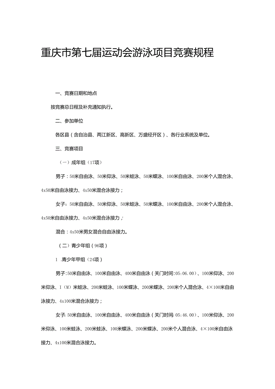 重庆市第七届运动会游泳项目竞赛规程.docx_第1页