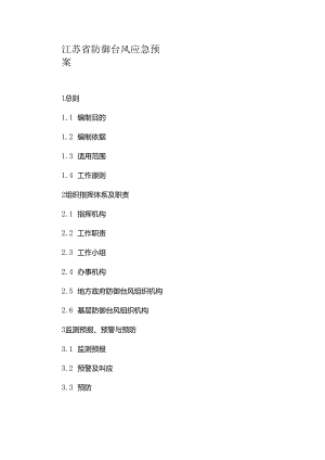 江苏省防御台风应急预案.docx