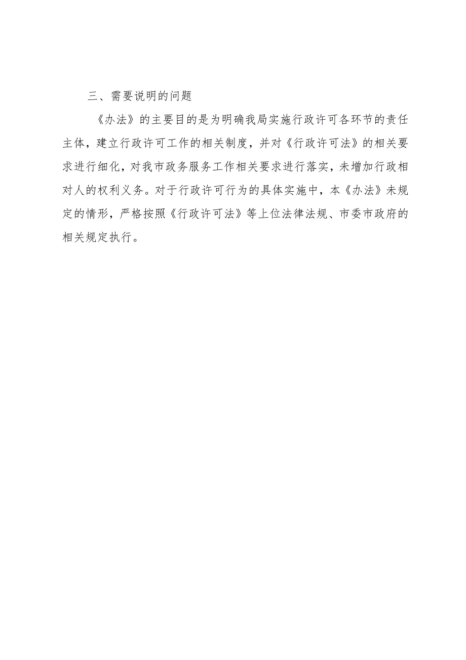 重庆市城市管理局行政许可管理办法（征求意见稿）起草说明.docx_第2页