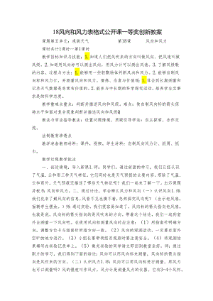 18 风向和风力 表格式公开课一等奖创新教案.docx