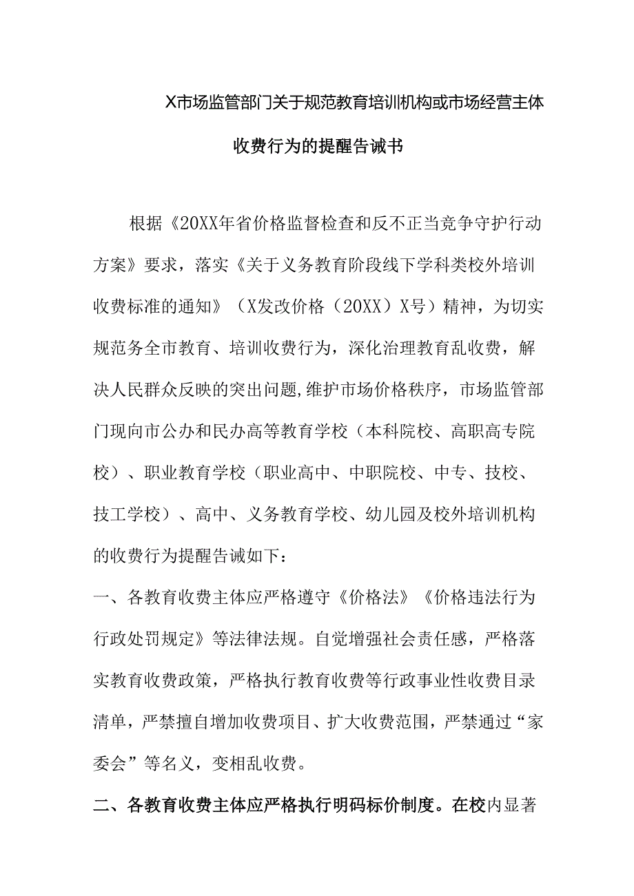 X市场监管部门关于规范教育培训机构或市场经营主体收费行为的提醒告诫书.docx_第1页