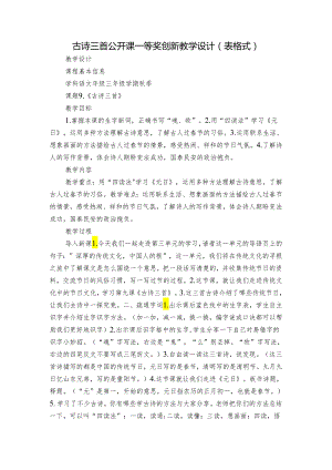 古诗三首 公开课一等奖创新教学设计（表格式）.docx