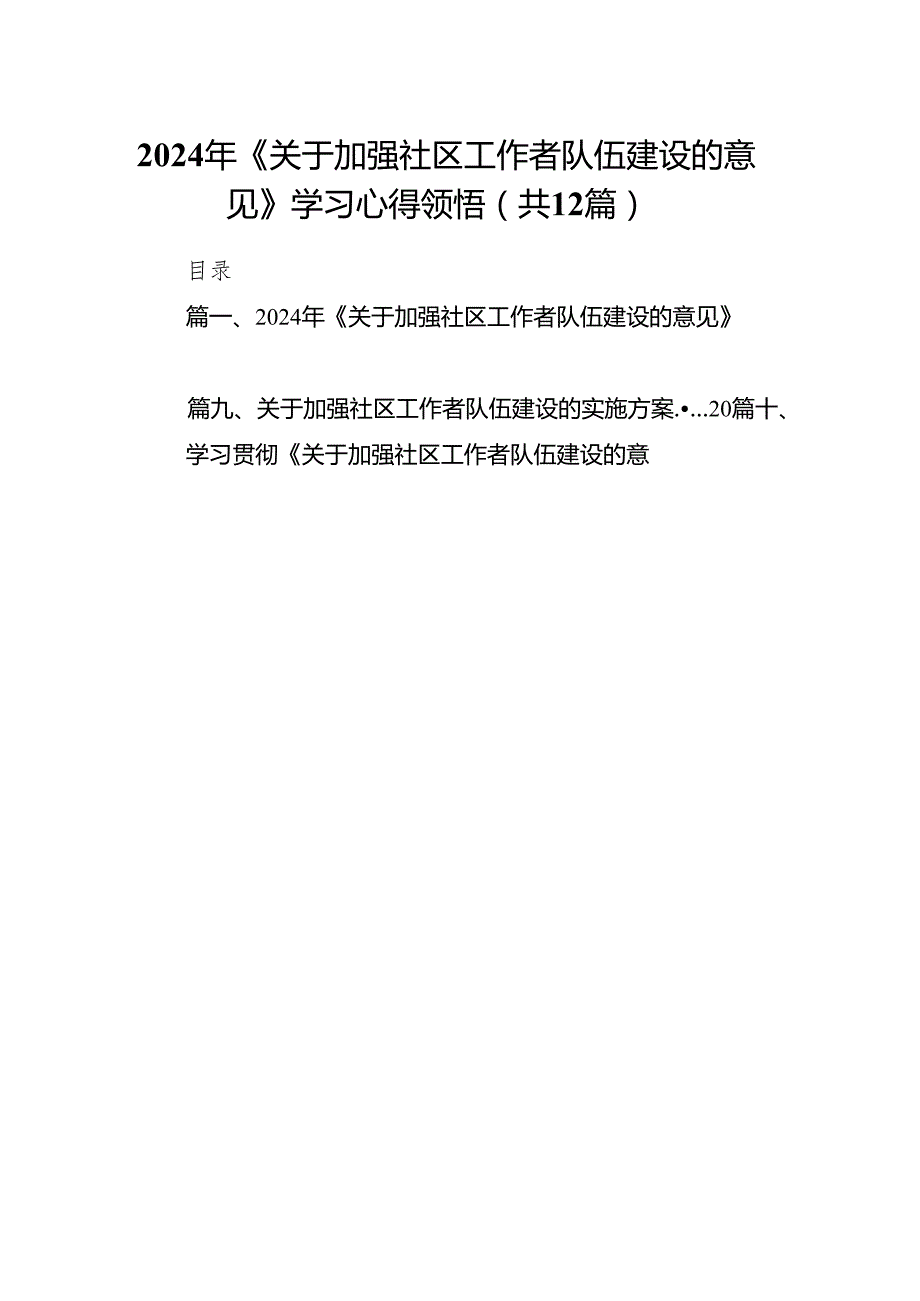 2024年《关于加强社区工作者队伍建设的意见》学习心得领悟12篇（精选版）.docx_第1页