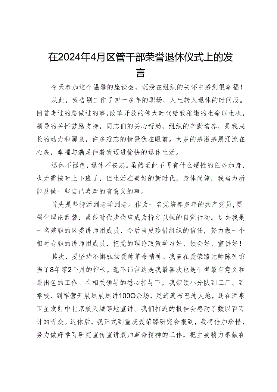 在2024年4月区管干部荣誉退休仪式上的发言.docx_第1页