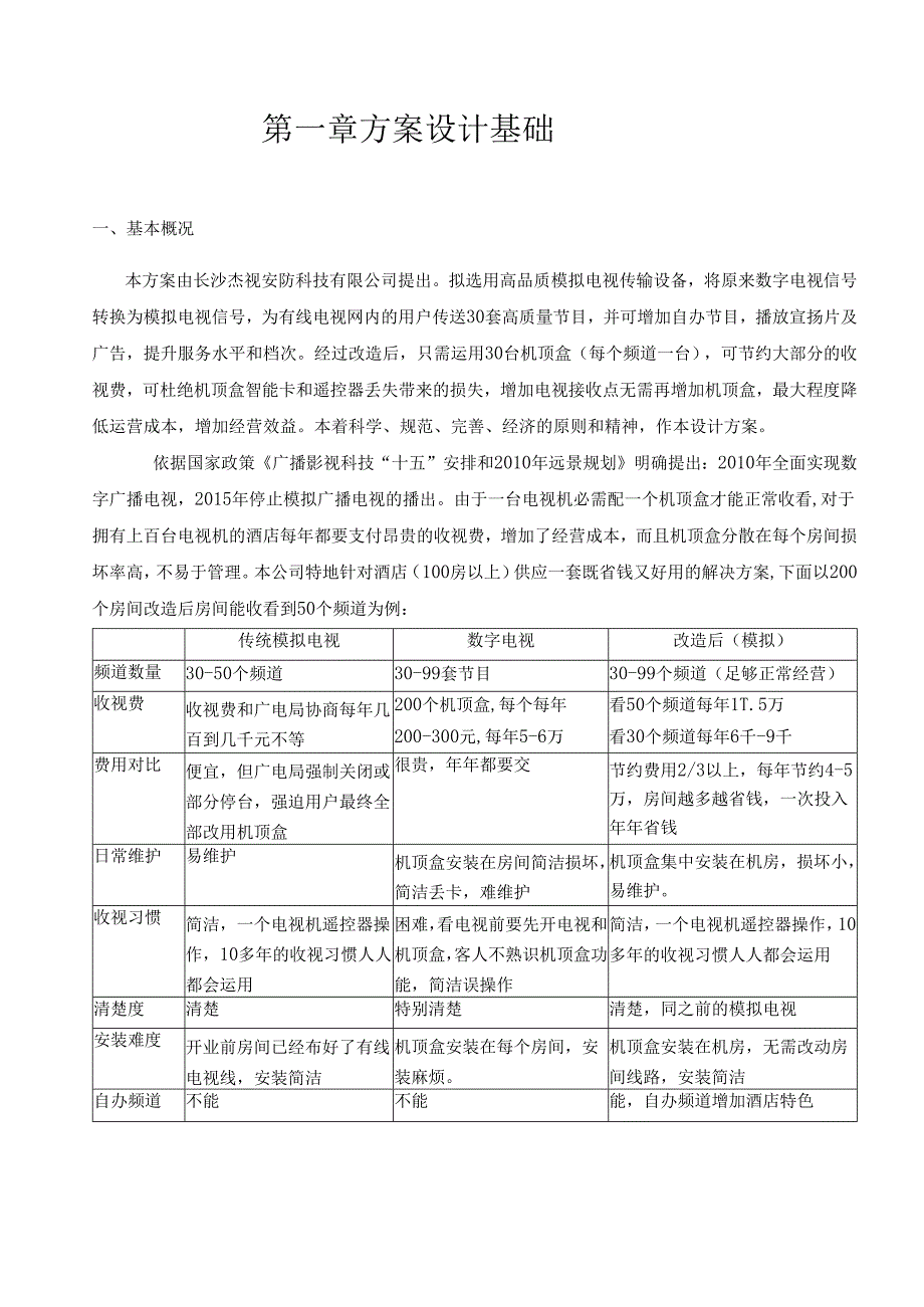 30套数字电视改造系统设计方案.docx_第2页