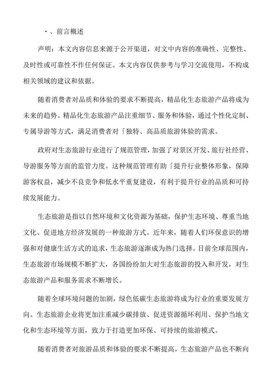 生态旅游市场前景预测.docx_第2页