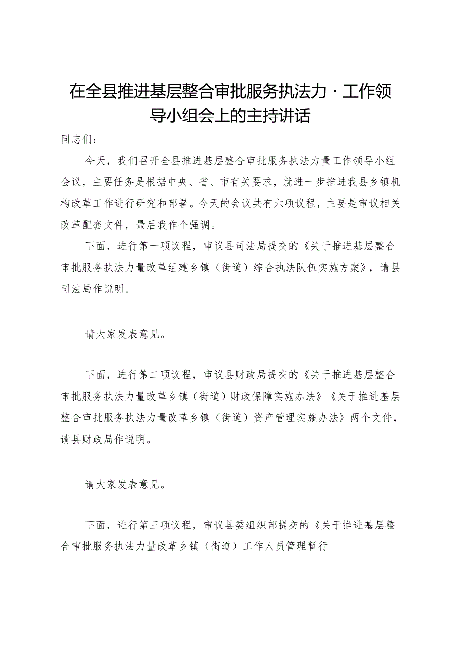 在全县推进基层整合审批服务执法力量工作领导小组会上的主持讲话.docx_第1页