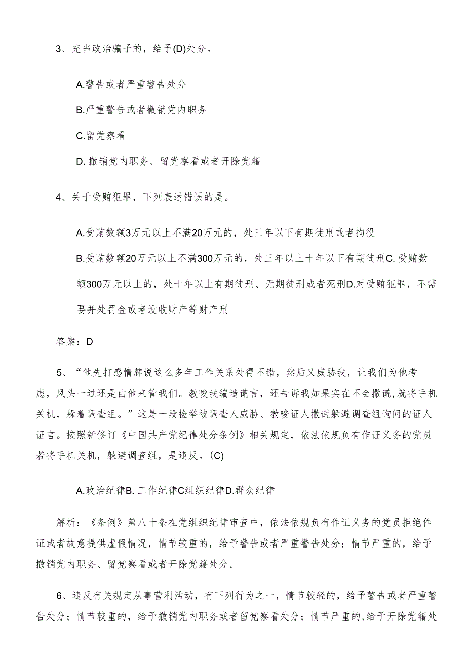 2024党纪学习教育练习题（附答案）.docx_第2页