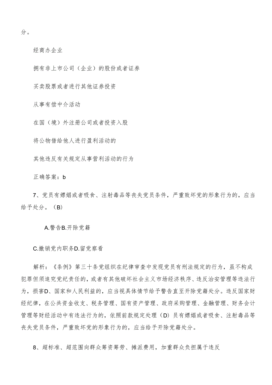 2024党纪学习教育练习题（附答案）.docx_第3页