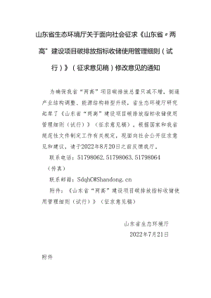 【政策】山东省“两高”建设项目碳排放指标收储使用管理细则（试行）（征求意见稿）.docx