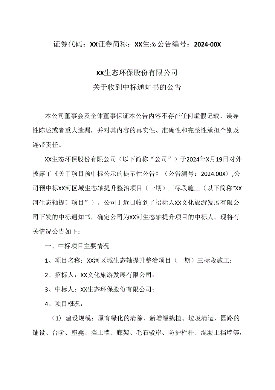 XX生态环保股份有限公司关于收到中标通知书的公告（2024年）.docx_第1页