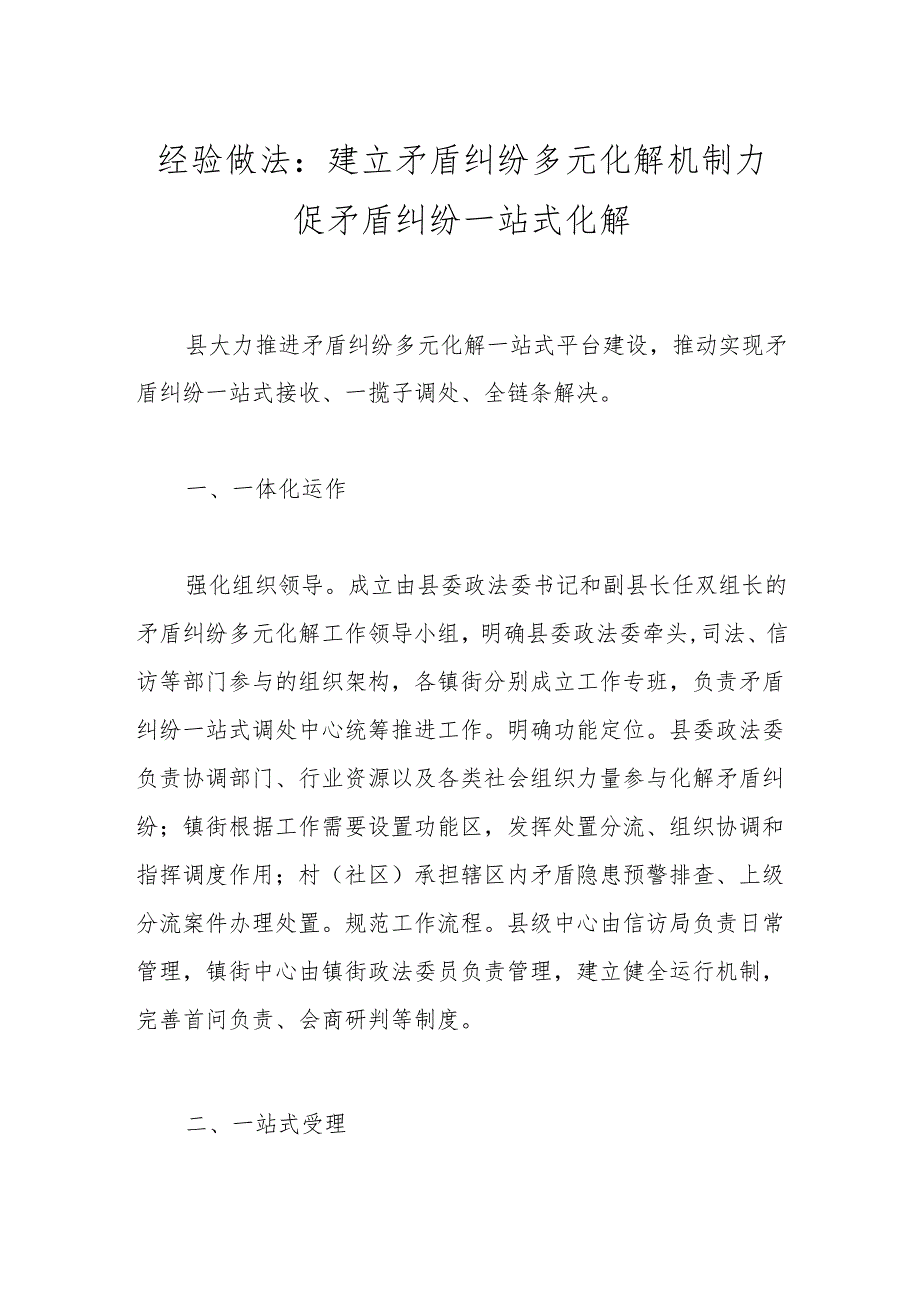 经验做法：建立矛盾纠纷多元化解机制 力促矛盾纠纷一站式化解.docx_第1页