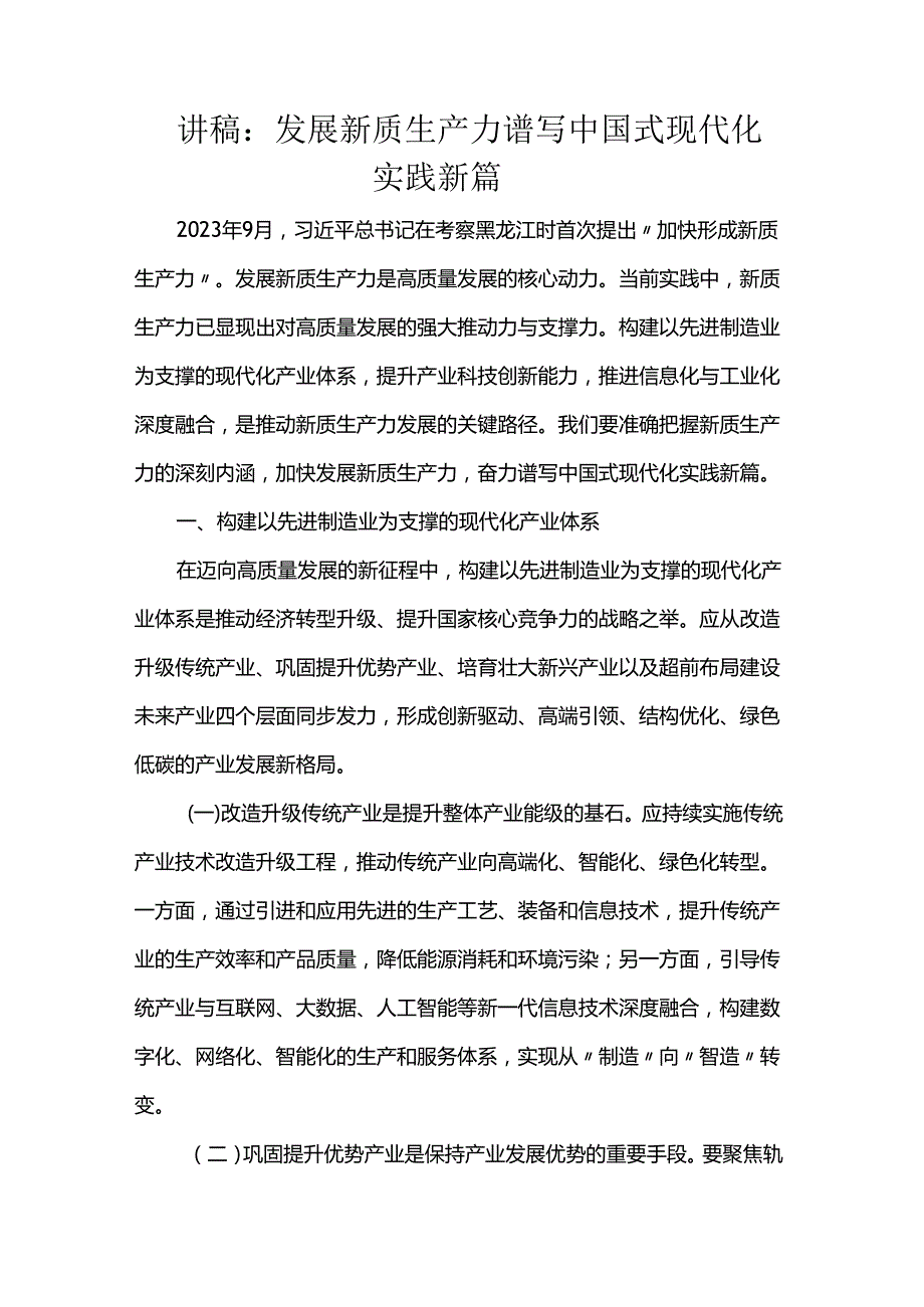 讲稿：发展新质生产力 谱写中国式现代化实践新篇.docx_第1页