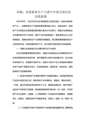 讲稿：发展新质生产力 谱写中国式现代化实践新篇.docx